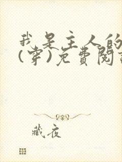 我是主人的贱狗(穿)免费阅读最新章节