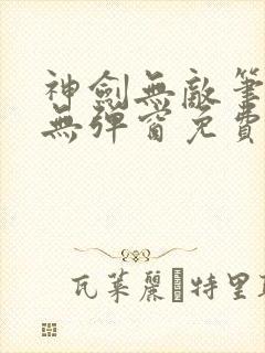 神剑无敌笔趣阁无弹窗免费阅读封面