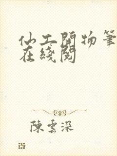 仙工开物笔趣阁在线阅