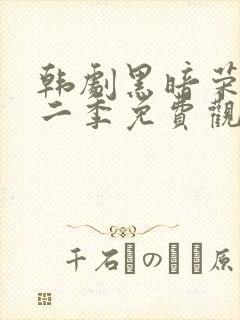 韩剧黑暗荣耀第二季免费观看