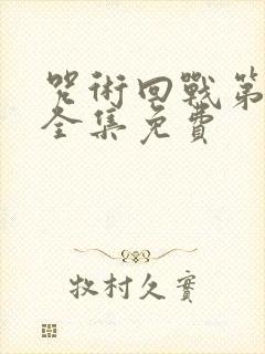 咒术回战第二季全集免费