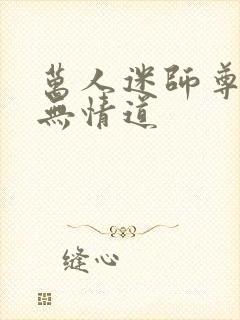 万人迷师尊他修无情道封面