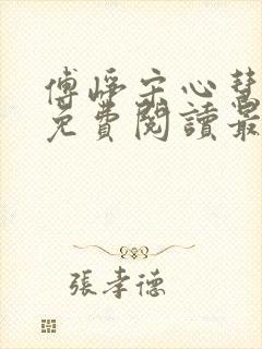 傅峥宋心慧小说免费阅读最新章节封面