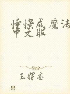 憧憬成魔法少女中文版