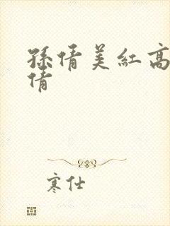 孙倩美红高义孙倩