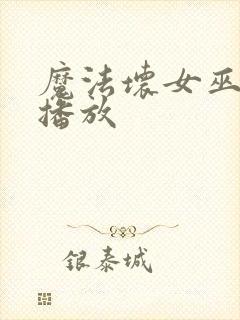 魔法坏女巫免费播放