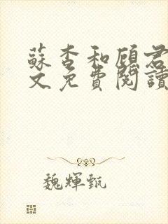 苏杳和顾君亦全文免费阅读笔趣阁封面