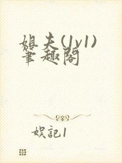 姐夫(1v1)笔趣阁