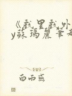 《戏里戏外》by苏玛丽笔趣阁