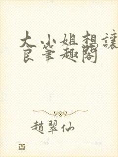 大小姐想让我从良笔趣阁