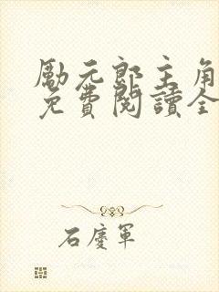 励元郎主角小说免费阅读全文无弹窗笔趣阁