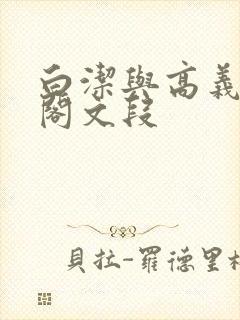 白洁与高义笔趣阁文段