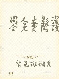 同人火影漫画大全免费阅读封面