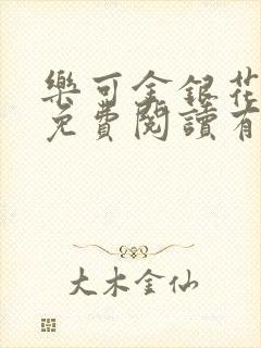 乐可金银花全文免费阅读有广告