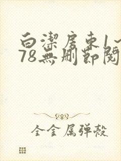 白洁房东1～178无删节阅读封面