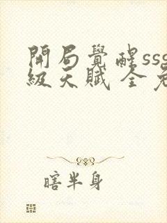 开局觉醒sss级天赋 全免费封面