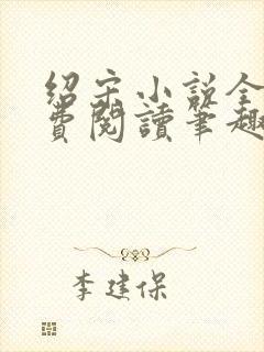 绍宋小说全文免费阅读笔趣阁