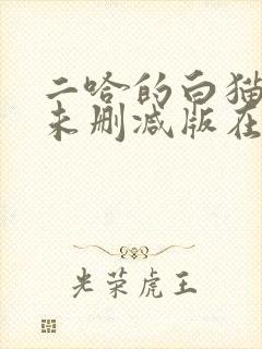 二哈的白猫师尊未删减版在哪看