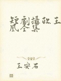 短剧摄政王的囚凰全集