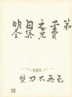 明日之子第一季全集免费