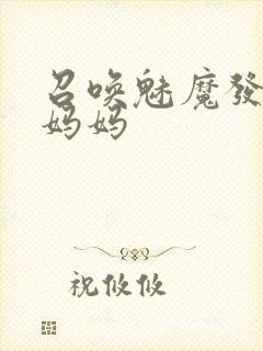 召唤魅魔发现是妈妈