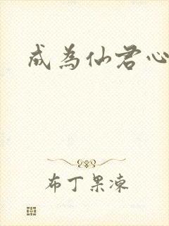 成为仙君心上蛟