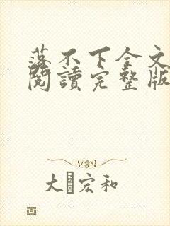 落不下全文免费阅读完整版笔趣阁