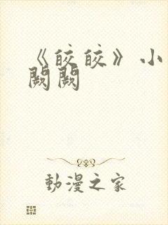 《皎皎》小说华阙阙