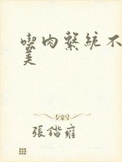 吃肉系统不断变美