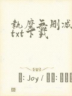 执魔无删减全文txt下载