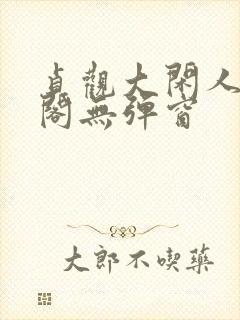 贞观大闲人笔趣阁无弹窗封面