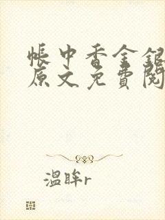 帐中香金银花露原文免费阅读笔趣阁