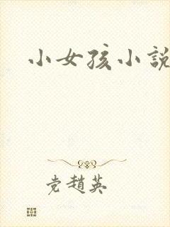 小女孩小说