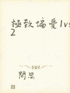 极致偏爱1vs2