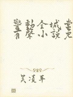 警动全城常书欣有声小说免费听封面