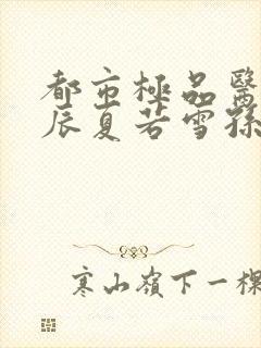 都市极品医神叶辰夏若雪孙怡第1453幸