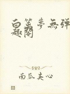 白篱梦无弹窗笔趣阁