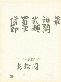 修罗武神最新章节笔趣阁