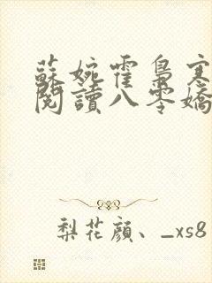 苏婉霍枭寒免费阅读八零娇女封面