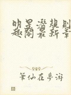 明星潜规则皇笔趣阁最新章节更新时间