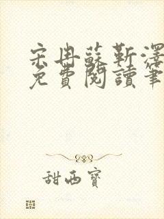 宋冉苏靳泽小说免费阅读笔趣阁