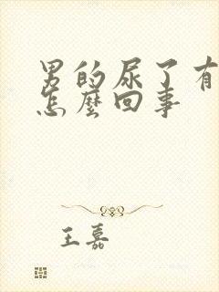 男的尿了有泡泡怎么回事