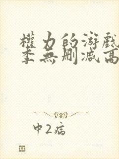 权力的游戏第5季无删减高清