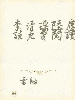 李清瑶陆尘的小说免费阅读无弹窗