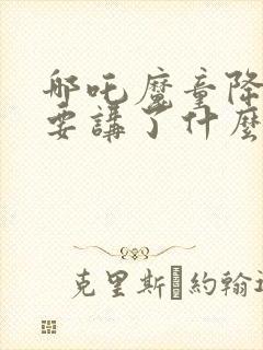 哪吒魔童降世主要讲了什么