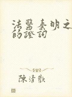 法医秦明之无声的证词