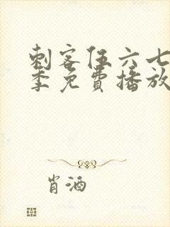 刺客伍六七第6季免费播放