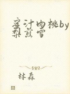 蜜汁肉桃by棠梨煎雪