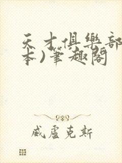 天才俱乐部(全本)笔趣阁封面