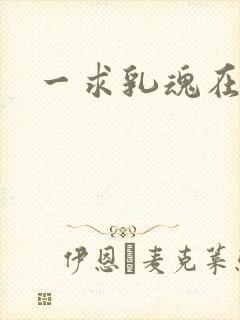 一求乳魂在线